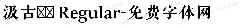 汲古書體 Regular字体转换
